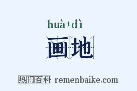 画地是什么意思的图片